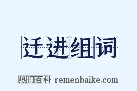 迁进组词是什么意思的图片